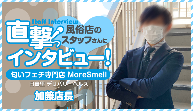 匂いフェチ専門店 MoreSmell / 加藤
