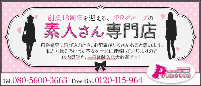 JPRグループ Princess～プリンセス～