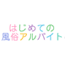インタビューこぼれ話
