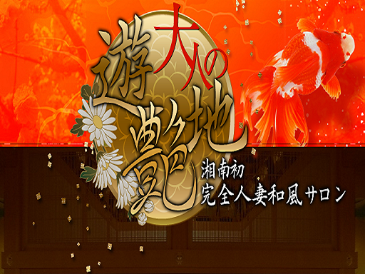 大人の遊艶地