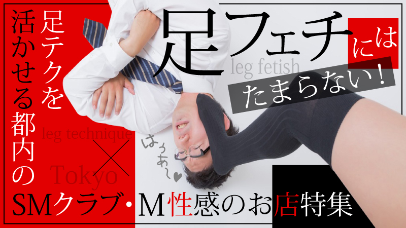 è¶³ãã§ãã«ã¯ããŸããªãïŒè¶³ãã¯ã掻ãããéœå
ã®SMã¯ã©ãã»Mæ§æã®ãåºç¹é