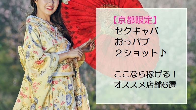 【京都限定】セクキャバ(おっパブ)・2ショット♪稼げるオススメ店舗6選