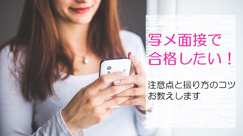 颚ä¿ã®åã¡é¢æ¥ã§åæ ŒãããïŒæ³šæç¹ãšæ®ãæ¹ã®ã³ãããæãããŸã