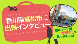 香川県高松市に出張インタビュー！噂のソープ街「城東町」を見てきました