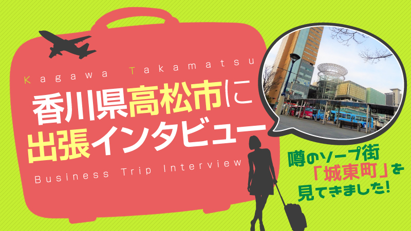 香川県高松市に出張インタビュー！噂のソープ街「城東町」を見てきました