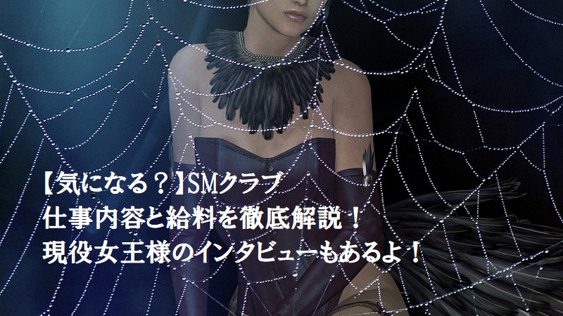 ãæ°ã«ãªãïŒãSMã¯ã©ãã®ä»äºå
容ãšçµŠæã培åºè§£èª¬ïŒçŸåœ¹å¥³çæ§ã®ã€ã³ã¿ãã¥ãŒããããïŒ