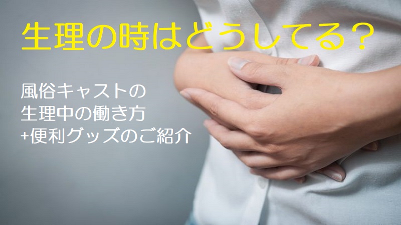 生理の時はどうしてる?風俗キャストの生理中の働き方や便利グッズ