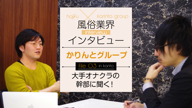 風俗業界インタビュー【かりんとグループ】大手オナクラの幹部に聞く！