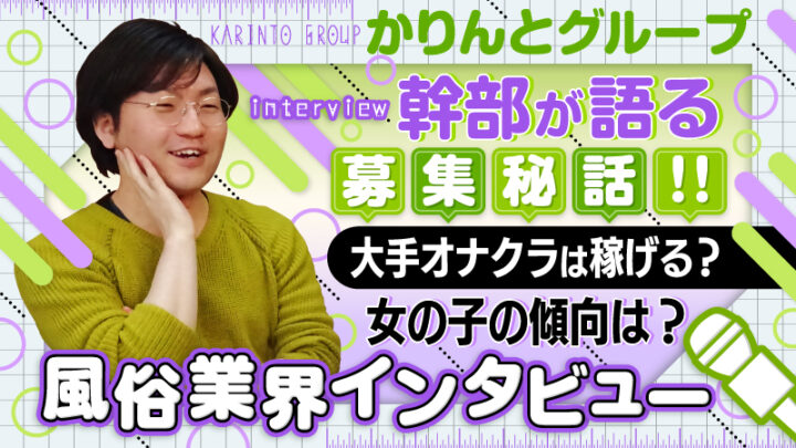 かりんとグループ幹部が語る募集秘話！大手オナクラは稼げる？女の子の傾向は？：風俗業界インタビュー