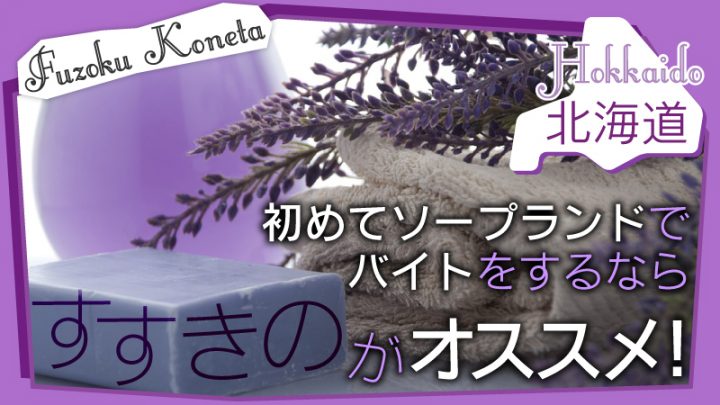 【北海道】初めてソープランドでバイトをするなら『すすきの』がオススメ！
