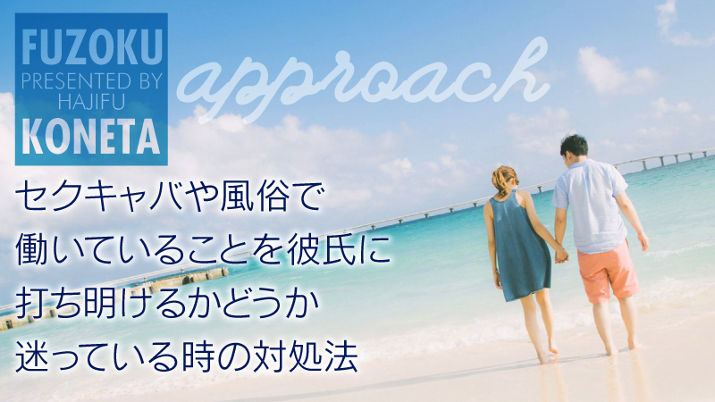 セクキャバや風俗で働いていることを彼氏に打ち明けるかどうか迷っている時の対処法