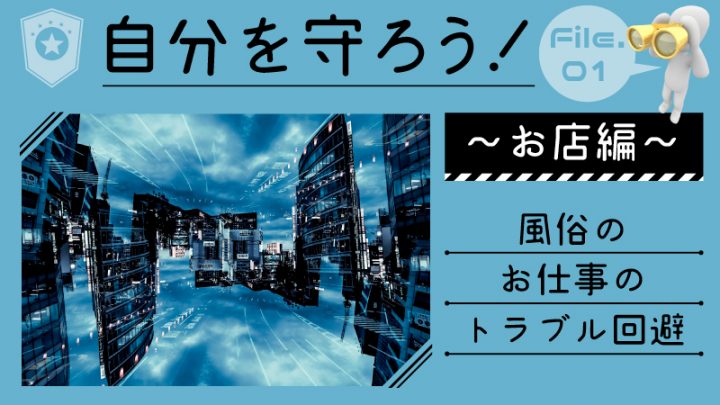 【お店編】自分を守ろう！～風俗のお仕事のトラブル回避～