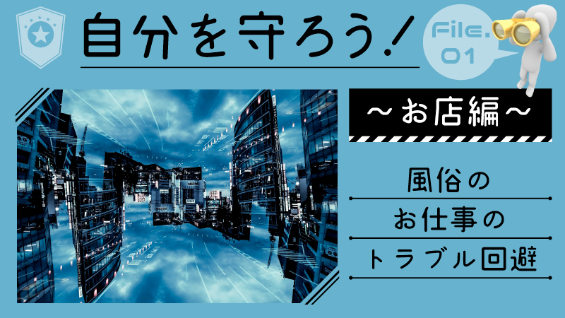 【お店編】自分を守ろう！～風俗のお仕事のトラブル回避～