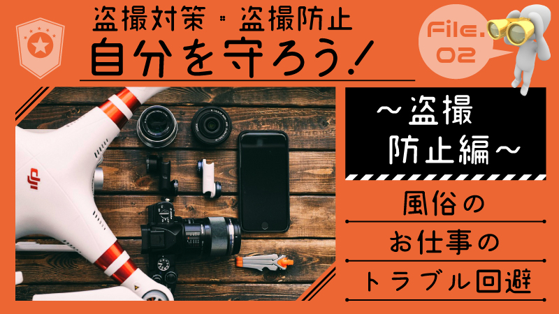 【盗撮対策・盗撮防止】自分を守ろう！～風俗のお仕事のトラブル回避～