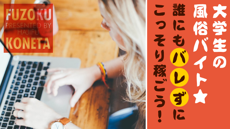 大学生の風俗バイト★誰にもバレずにこっそり稼ごう!