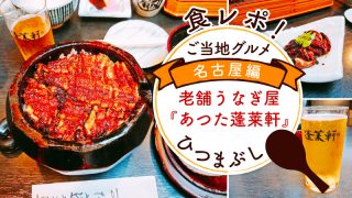 食レポ！ご当地グルメ【名古屋/ひつまぶし】老舗うなぎ屋『あつた蓬莱軒』