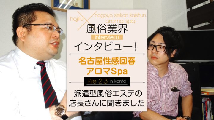 【名古屋性感回春アロマSpa】風俗業界インタビュー！派遣型風俗エステの店長さんに聞きました