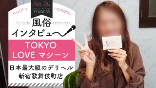 【TOKYO LOVE マシーン】風俗インタビュー★日本最大級のデリヘル新宿歌舞伎町店