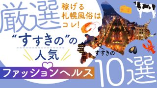 【札幌すすきの風俗】稼げるファッションヘルス求人10選！人気店まとめ