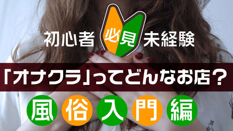 【オナクラとは】風俗初心者向けの手コキ店！お仕事内容やお給料解説