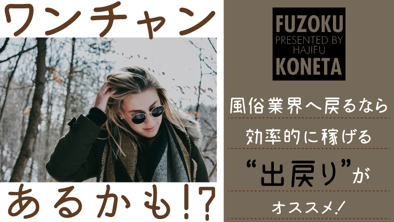 ワンチャンあるかも!?風俗業界へ戻るなら効率的に稼げる“出戻り”がオススメ!