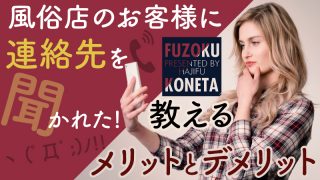 風俗店のお客様に連絡先を聞かれた！教えるメリットとデメリット