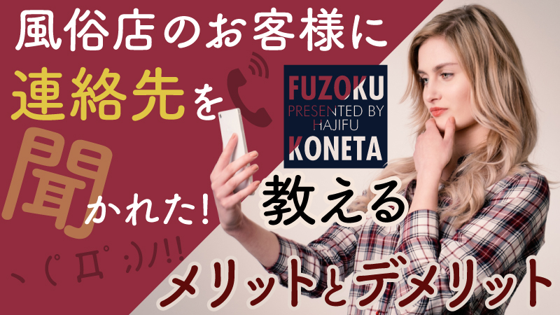 風俗店のお客様に連絡先を聞かれた！教えるメリットとデメリット