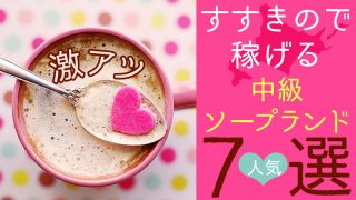 【激アツ】北海道すすきので稼げる中級ソープランド7選【人気】