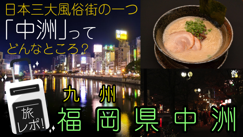 日本三大風俗街の一つ「中洲」ってどんなところ？旅レポ！福岡県中洲【九州】