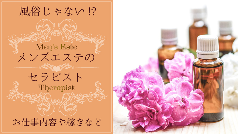 風俗じゃない!?【メンズエステ】のセラピスト~お仕事内容や稼ぎなど~