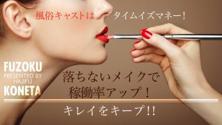 風俗キャストはタイムイズマネー！落ちないメイクで稼働率アップ！キレイをキープ！！
