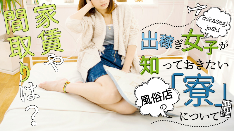 家賃や間取りは?出稼ぎ女子向け【風俗店の寮】について