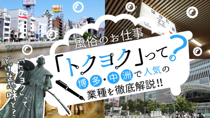 中洲の風俗【トクヨク】求人情報：ソープとの違いも徹底解説