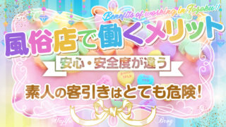 風俗店で働くメリット【安心・安全度が違う】素人の客引きはとても危険！