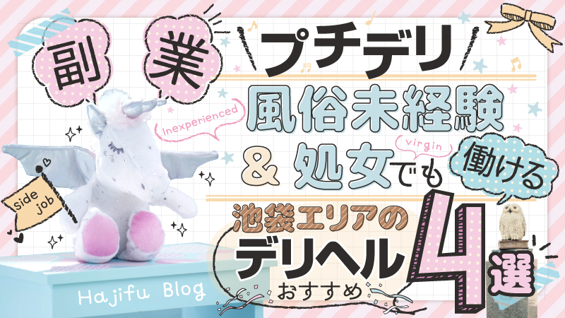 副業プチデリ★風俗未経験&処女でも働ける池袋エリアのデリヘル4選(おすすめ)