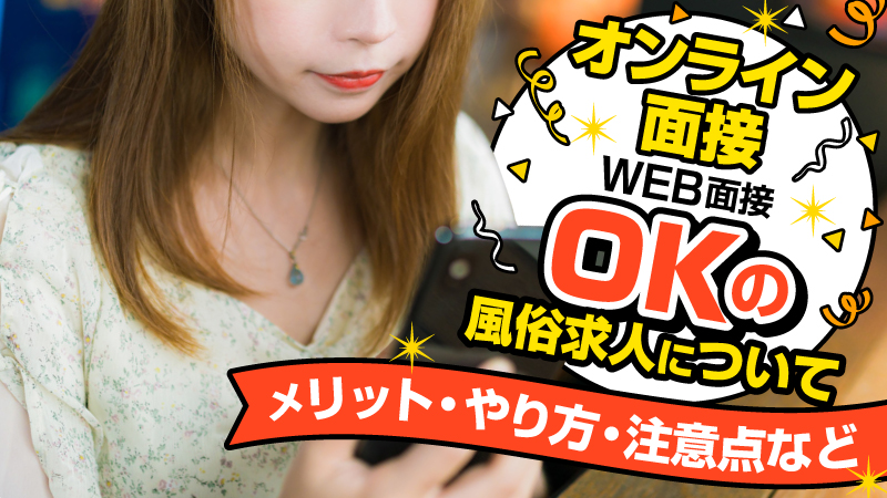 オンライン面接(Web面接)OKの風俗求人について!【メリット・やり方・注意点など】