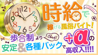 時給で稼げる風俗バイト！～歩合制より安定・各種バックで+αの高収入！～
