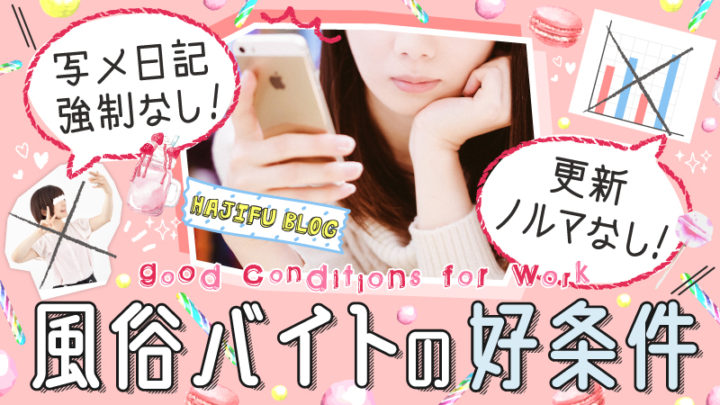 写メ日記なしで稼ぐ3つのコツ「もう写メ日記書きたくない！」人向け風俗求人