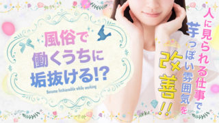 風俗で働くうちに垢抜ける!?『人に見られる仕事』で芋っぽい雰囲気を改善！