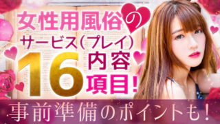 女性用風俗サービス内容