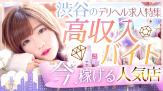 渋谷のデリヘル求人特集【高収入バイト】今稼げる人気店！