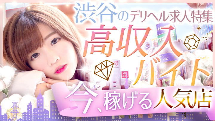 渋谷のデリヘル求人特集【高収入バイト】今稼げる人気店！