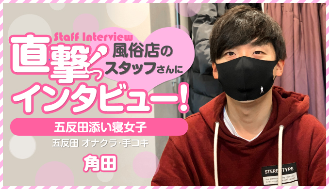 ソフトサービスで挑戦しやすい♪オナクラ『五反田添い寝女子』スタッフさんインタビュー!
