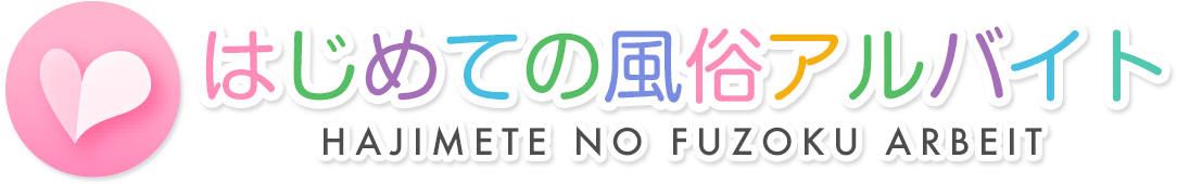 はじめての風俗アルバイト