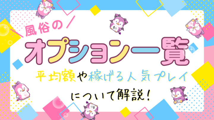 風俗のオプション一覧！平均額や稼げる人気プレイについて解説！