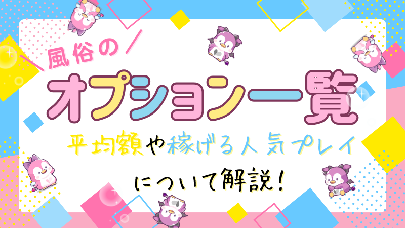 風俗のオプション一覧!平均額や稼げる人気プレイについて解説!