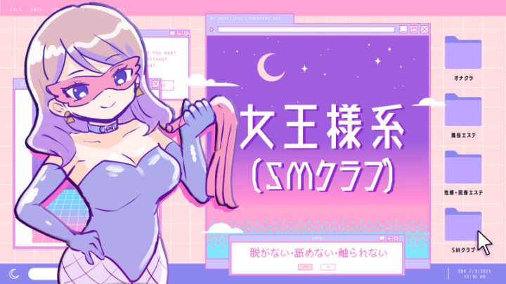 女王様系（SMクラブ）：責め好き＆フェチの世界！