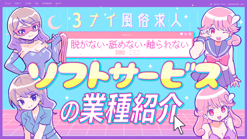 【3ナイ風俗求人】脱がない・舐めない・触られないソフトサービスの業種紹介