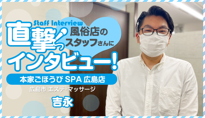 粘膜接触なし!やわらかボディ専門エステ『本家ごほうびSPA広島店』♡ 風俗店のスタッフさんに直撃インタビュー!