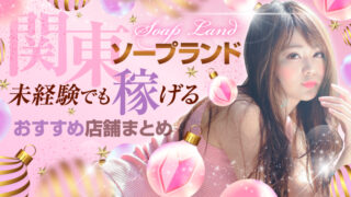【関東】ソープランド★未経験でも稼げるおすすめ店舗まとめ（吉原/新宿/亀有/川崎堀之内/大宮/栄町/土浦桜町/宇都宮）